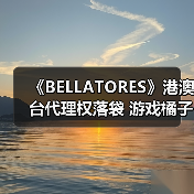 《BELLATORES》港澳台代理权落袋 游戏橘子年内上线布局(图4) 《BELLATORES》港澳台代理权落袋 游戏橘子年内上线布局(图4)