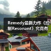 Remedy最新力作《控