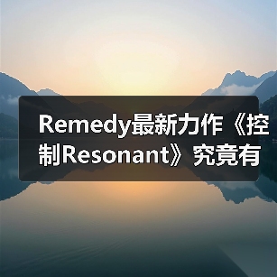 Remedy最新力作《控制Resonant》究竟有多震撼?(图2) Remedy最新力作《控制Resonant》究竟有多震撼?(图2)