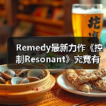 Remedy最新力作《控制Resonant》究竟有多震撼?(图4) Remedy最新力作《控制Resonant》究竟有多震撼?(图4)