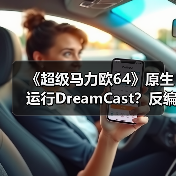 《超级马力欧64》原生运行DreamCast?反编译移植技术揭秘(图2) 《超级马力欧64》原生运行DreamCast?反编译移植技术揭秘(图2)