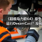 《超级马力欧64》原生运行DreamCast?反编译移植技术揭秘(图4) 《超级马力欧64》原生运行DreamCast?反编译移植技术揭秘(图4)