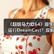 《超级马力欧64》原生运行DreamCast?反编译移植技术揭秘(图3) 《超级马力欧64》原生运行DreamCast?反编译移植技术揭秘(图3)