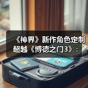 《神界》新作角色定制
