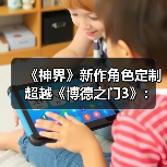 《神界》新作角色定制超越《博德之门3》:细节更丰富?(图3) 《神界》新作角色定制超越《博德之门3》:细节更丰富?(图3)