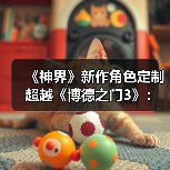 《神界》新作角色定制超越《博德之门3》:细节更丰富?(图4) 《神界》新作角色定制超越《博德之门3》:细节更丰富?(图4)