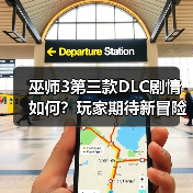 巫师3第三款DLC剧