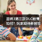 巫师3第三款DLC剧情如何？玩家期待新冒险发展（图3）