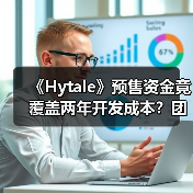 《Hytale》预售
