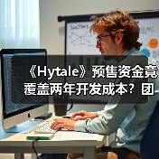 《Hytale》预售资金竟覆盖两年开发成本?团队如何重获新生?(图4) 《Hytale》预售资金竟覆盖两年开发成本?团队如何重获新生?(图4)