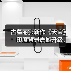 古墓丽影新作《天灾》
