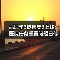 病理学3热修复3上线:医院任务重置问题已修复?(图2) 病理学3热修复3上线:医院任务重置问题已修复?(图2)