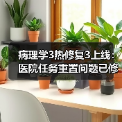 病理学3热修复3上线:医院任务重置问题已修复?(图4) 病理学3热修复3上线:医院任务重置问题已修复?(图4)