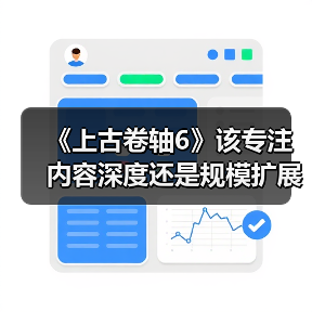 《上古卷轴6》该专注内容