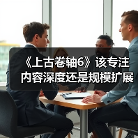 《上古卷轴6》该专注内容深度还是规模扩展?前开发者给出建议(图2) 《上古卷轴6》该专注内容深度还是规模扩展?前开发者给出建议(图2)