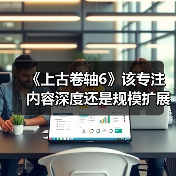 《上古卷轴6》该专注内容深度还是规模扩展?前开发者给出建议(图3) 《上古卷轴6》该专注内容深度还是规模扩展?前开发者给出建议(图3)