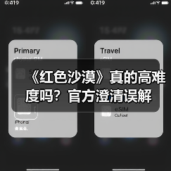 《红色沙漠》真的高难度吗