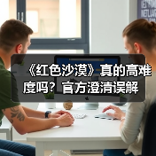 《红色沙漠》真的高难度吗?官方澄清误解(图3) 《红色沙漠》真的高难度吗?官方澄清误解(图3)