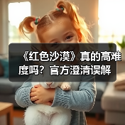 《红色沙漠》真的高难度吗?官方澄清误解(图4) 《红色沙漠》真的高难度吗?官方澄清误解(图4)