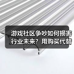 游戏社区争吵如何损害行业未来？用购买代替争论（图2）