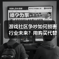 游戏社区争吵如何损害行业