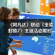 《阿凡达》联动《全境