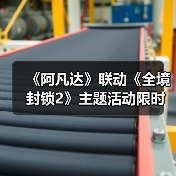 《阿凡达》联动《全境封锁2》主题活动限时开启（图3）