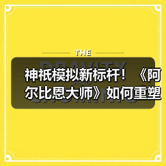 神祇模拟新标杆!《阿尔比恩大师》如何重塑开放世界?(图2) 神祇模拟新标杆!《阿尔比恩大师》如何重塑开放世界?(图2)