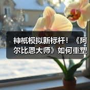神祇模拟新标杆!《阿尔比恩大师》如何重塑开放世界?(图4) 神祇模拟新标杆!《阿尔比恩大师》如何重塑开放世界?(图4)