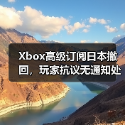 Xbox高级订阅日本撤回,玩家抗议无通知处理(图2) Xbox高级订阅日本撤回,玩家抗议无通知处理(图2)