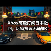 Xbox高级订阅日本撤回,玩家抗议无通知处理(图4) Xbox高级订阅日本撤回,玩家抗议无通知处理(图4)