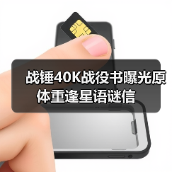 战锤40K战役书曝光原体重逢星语谜信（图2）