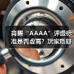 育碧“AAAA”评级标准是否虚高?玩家质疑游戏表现(图2) 育碧“AAAA”评级标准是否虚高?玩家质疑游戏表现(图2)