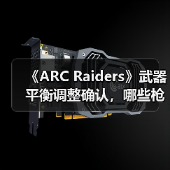 《ARC Raiders》武器平衡调整确认,哪些枪械将被削弱?(图2) 《ARC Raiders》武器平衡调整确认,哪些枪械将被削弱?(图2)
