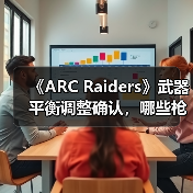 《ARC Raiders