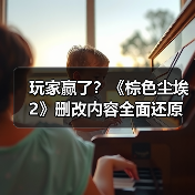 玩家赢了?《棕色尘埃2》删改内容全面还原(图2) 玩家赢了?《棕色尘埃2》删改内容全面还原(图2)