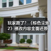 玩家赢了？《棕色尘埃2》