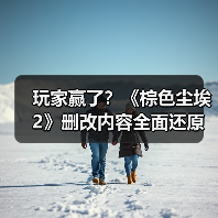 玩家赢了?《棕色尘埃2》删改内容全面还原(图4) 玩家赢了?《棕色尘埃2》删改内容全面还原(图4)