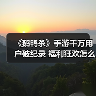 《鹅鸭杀》手游千万用户破纪录 福利狂欢怎么玩?(图2) 《鹅鸭杀》手游千万用户破纪录 福利狂欢怎么玩?(图2)