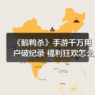 《鹅鸭杀》手游千万用户破纪录 福利狂欢怎么玩?(图4) 《鹅鸭杀》手游千万用户破纪录 福利狂欢怎么玩?(图4)