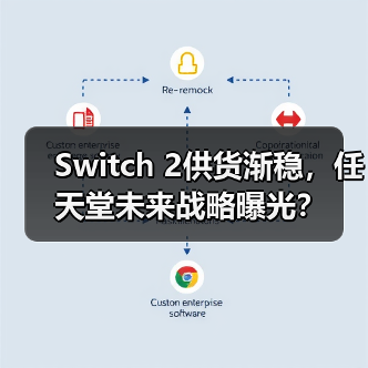 Switch 2供货