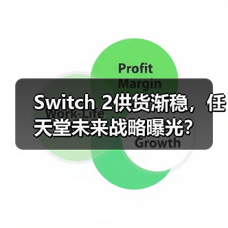 Switch 2供货渐稳,任天堂未来战略曝光?(图3) Switch 2供货渐稳,任天堂未来战略曝光?(图3)