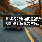 谢泼德配音如何重塑玩