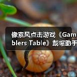 像素风点击游戏《Gamblers Table》戴帽助手轻松有趣,好评如潮推荐体验(图2) 像素风点击游戏《Gamblers Table》戴帽助手轻松有趣,好评如潮推荐体验(图2)