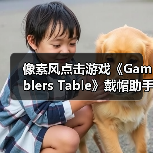 像素风点击游戏《Gamblers Table》戴帽助手轻松有趣,好评如潮推荐体验(图3) 像素风点击游戏《Gamblers Table》戴帽助手轻松有趣,好评如潮推荐体验(图3)