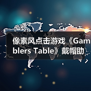 像素风点击游戏《Gamblers Table》戴帽助手轻松有趣,好评如潮推荐体验(图4) 像素风点击游戏《Gamblers Table》戴帽助手轻松有趣,好评如潮推荐体验(图4)
