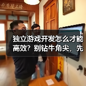 独立游戏开发怎么才能高效?别钻牛角尖,先搞清核心玩法(图2) 独立游戏开发怎么才能高效?别钻牛角尖,先搞清核心玩法(图2)