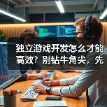 独立游戏开发怎么才能
