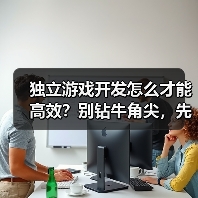 独立游戏开发怎么才能高效?别钻牛角尖,先搞清核心玩法(图4) 独立游戏开发怎么才能高效?别钻牛角尖,先搞清核心玩法(图4)