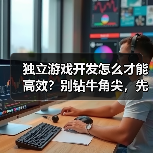 独立游戏开发怎么才能高效?别钻牛角尖,先搞清核心玩法(图3) 独立游戏开发怎么才能高效?别钻牛角尖,先搞清核心玩法(图3)